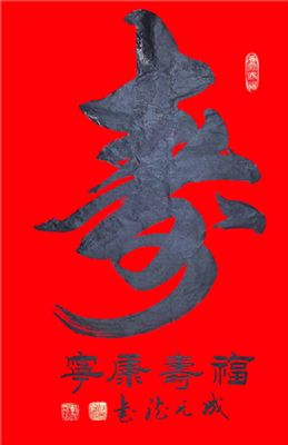 成元德 副主席 作品 4